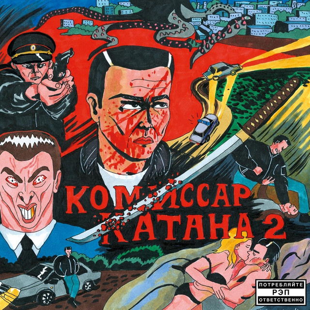 Комиссар Катана 2 cover art