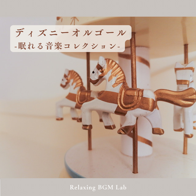 ディズニーオルゴール-眠れる音楽コレクション- - Album by Relaxing