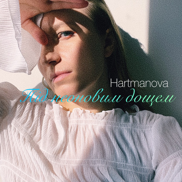 Обкладинка: Під неоновим дощем — Hartmanova