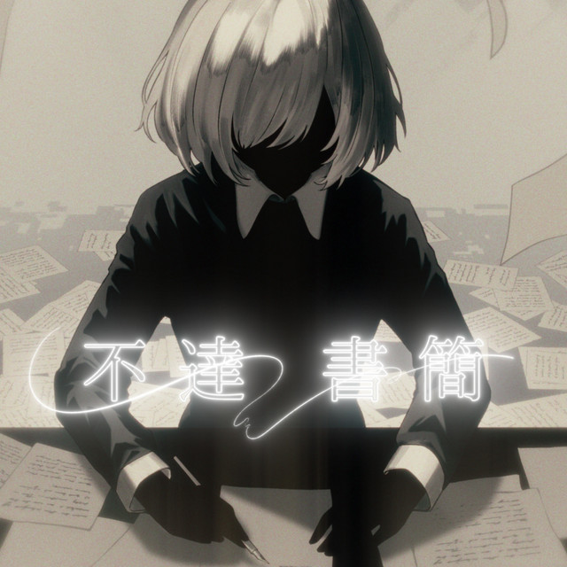 不達書簡 - Single by Wolpis Carter | Spotify