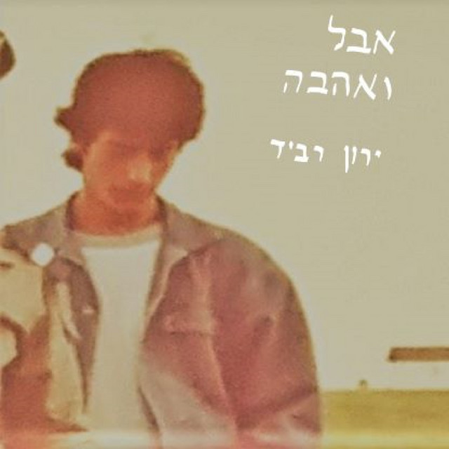 אבל ואהבה - Single by Yaron Ravid | Spotify