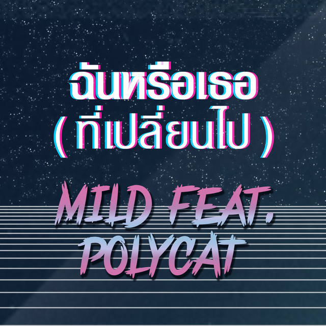 ฉันหรือเธอ (ที่เปลี่ยนไป) - Single cover art