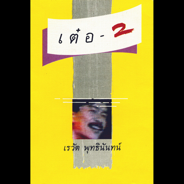 เรวัต พุทธินันทน์ เต๋อ 2 cover art