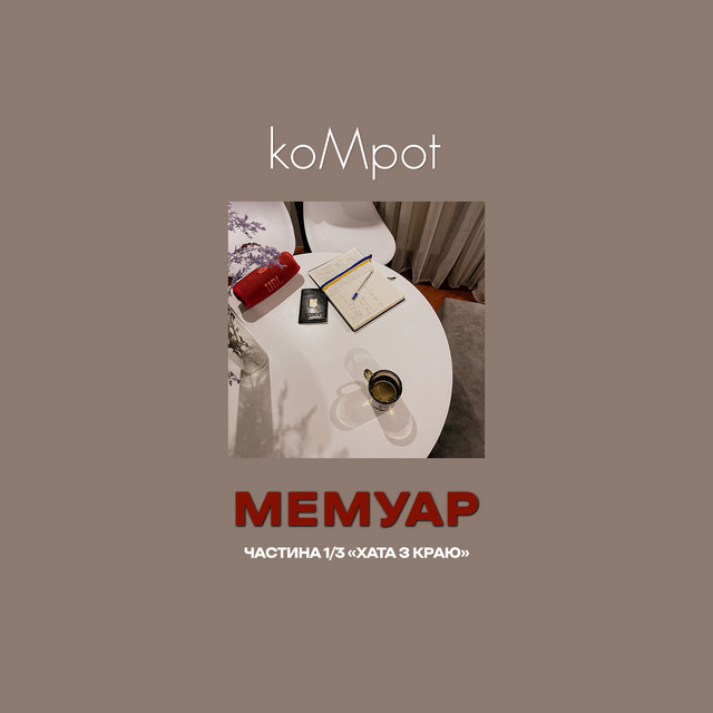 Обкладинка koMpot — Мемуар частина 1/3 "хата з краю"