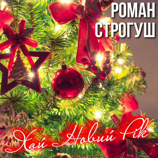 Обкладинка: Хай Новий Рік — Роман Строгуш