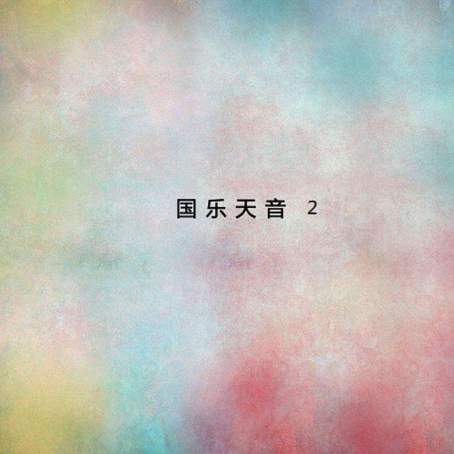 國樂天音2 Album By Various Artists Spotify