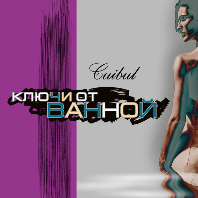 Ключи От Ванной cover art