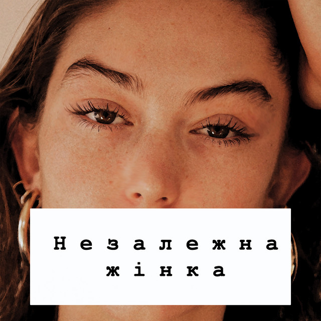 Обкладинка: Незалежна жінка — Зізенко Микола Сергійович