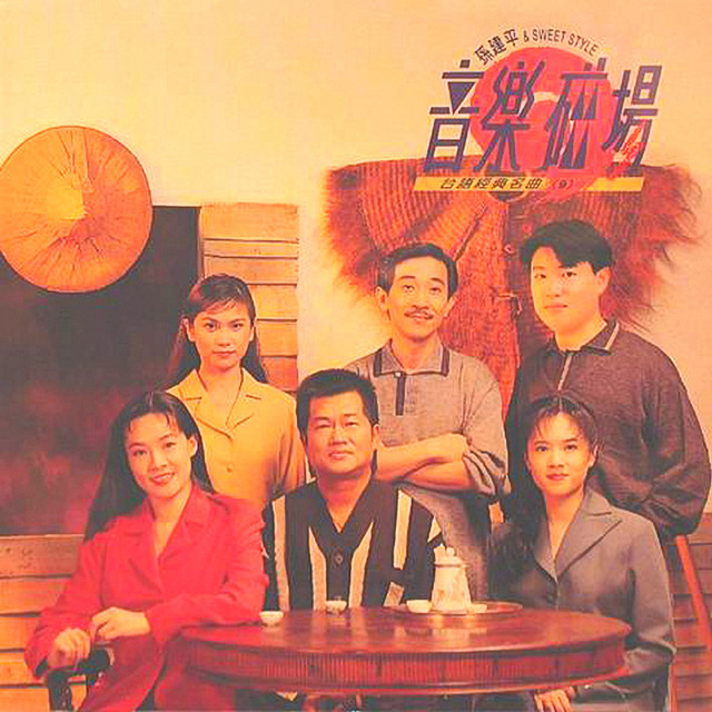 音樂磁場9-台語經典名曲- Compilation by Various Artists | Spotify