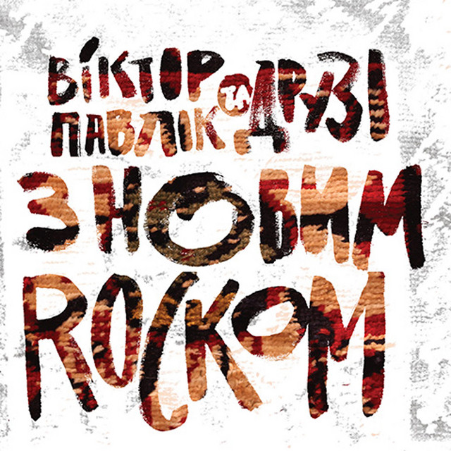Віктор Павлік та друзі - З Новим Rockom cover art