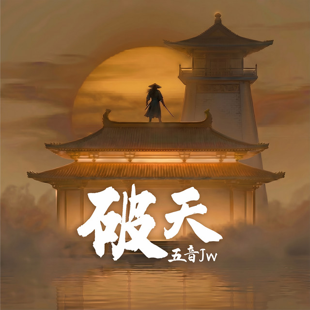 破天 album image