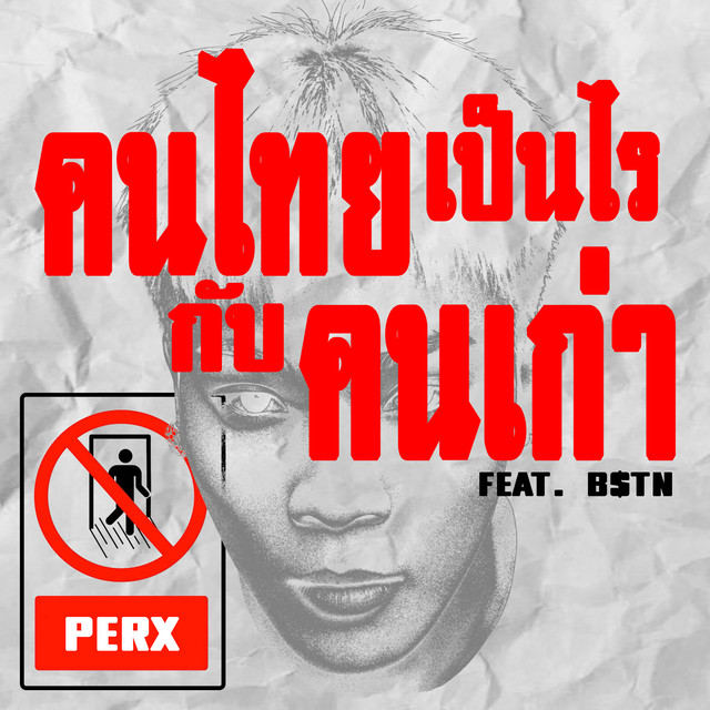 คนไทยเป็นไรกับคนเก่า cover art