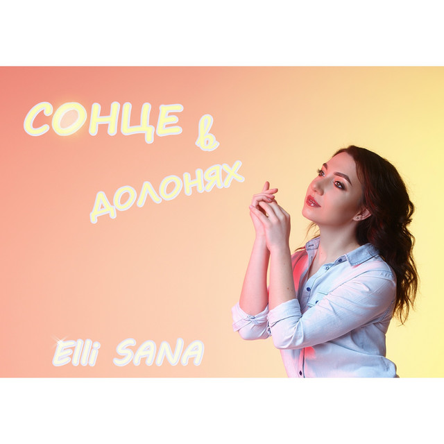 Cover art: Сонце в долонях — Elli SANA
