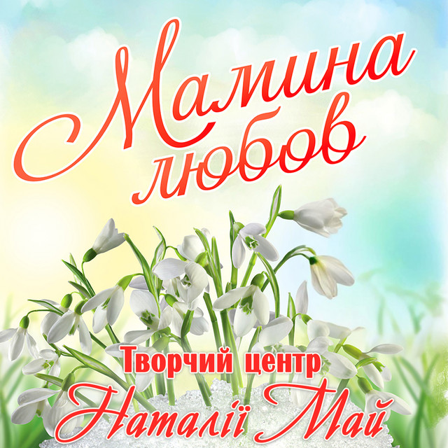 Обкладинка Творчий центр Наталії Май — Мамина любов