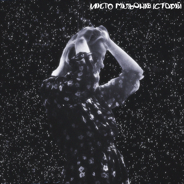місто мільйонів історій cover art