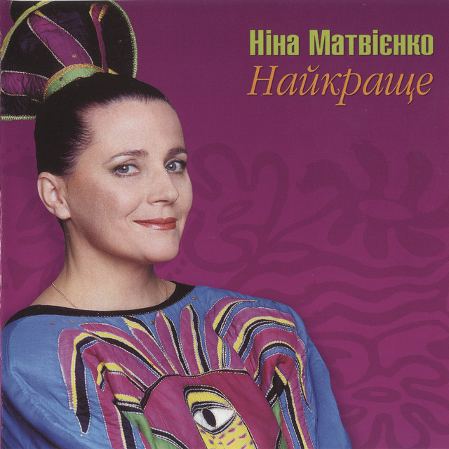 Обкладинка Ніна Матвієнко — Найкраще