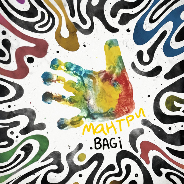 Обкладинка: Мантри — Bagi