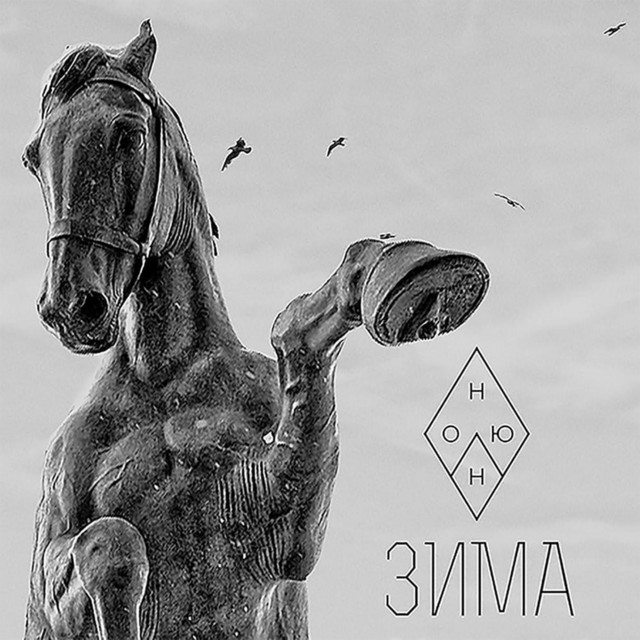 Зима cover art