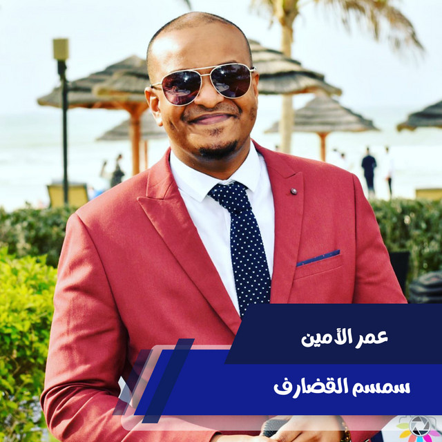 عمر الأمين