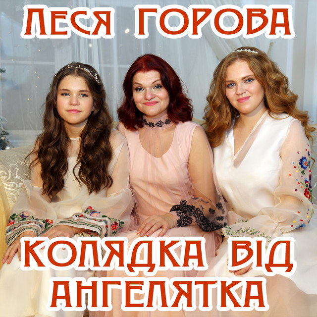 Обкладинка: Колядка від ангелятка — Леся Горова