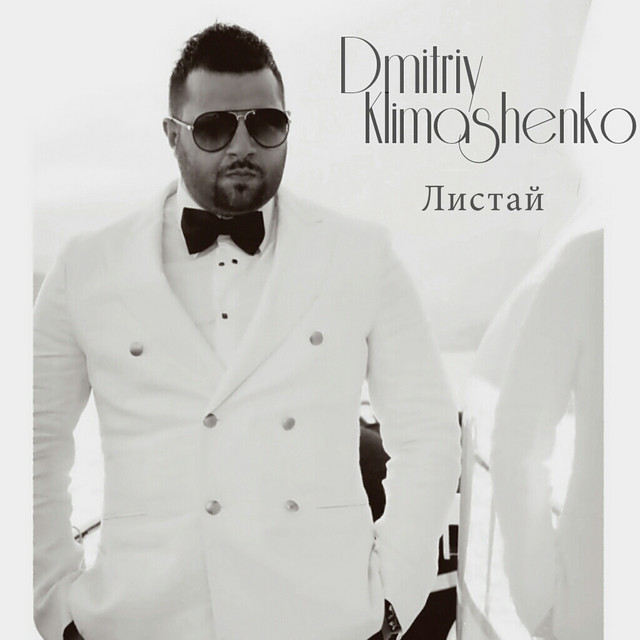 Cover art: Листай — Dmitriy Klimashenko