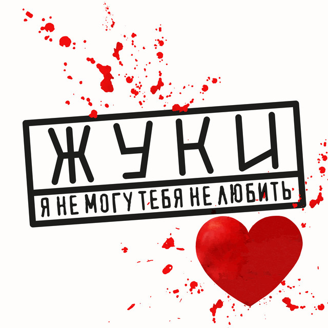 Я не могу тебя не любить cover