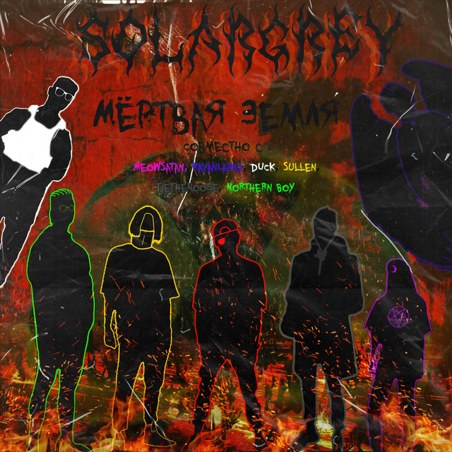 Мёртвая Земля cover art