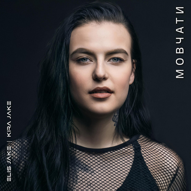 Обкладинка: Мовчати — Elis Jake
