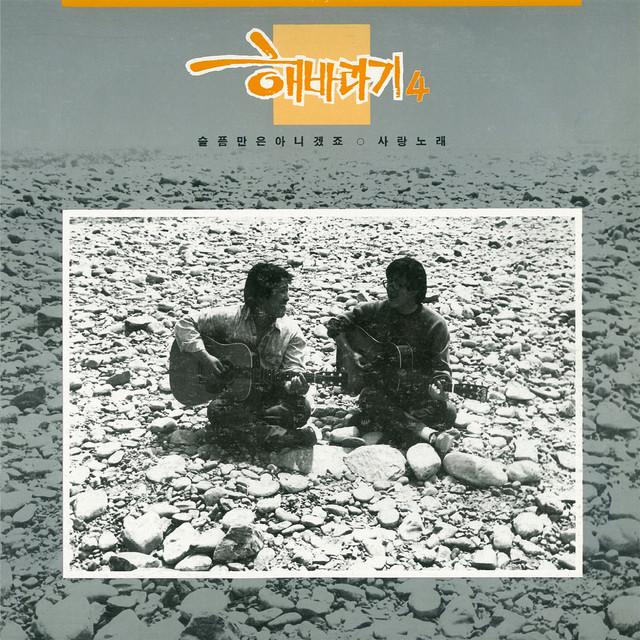해바라기 4집 cover art