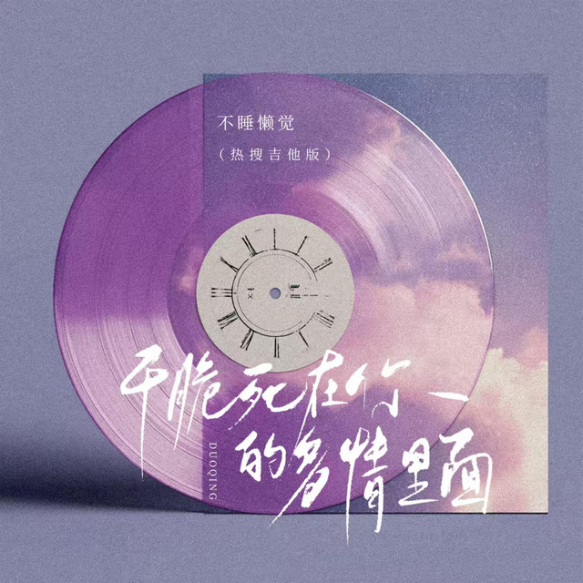干脆死在你的多情里面 - 吉他版