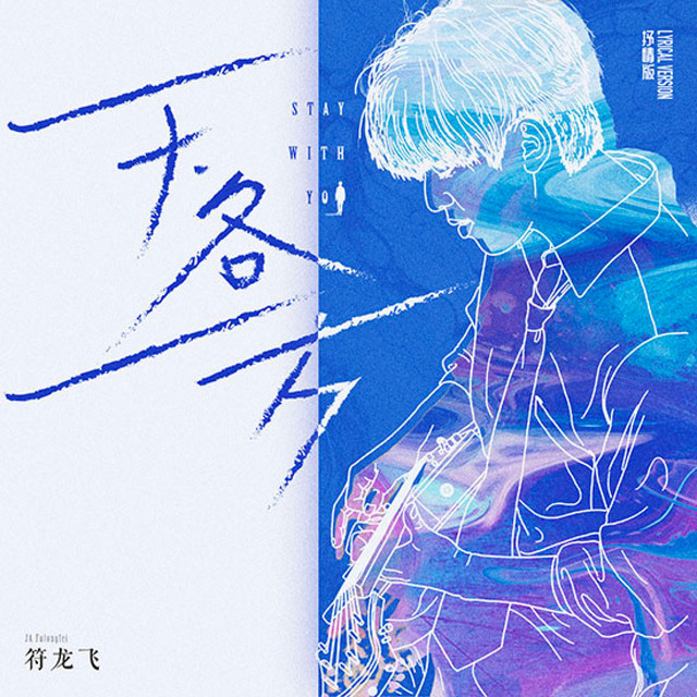 符龙飞