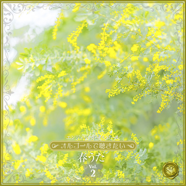 〜オルゴールで聴きたい〜春うた Vol.2(オルゴールミュージック) cover art