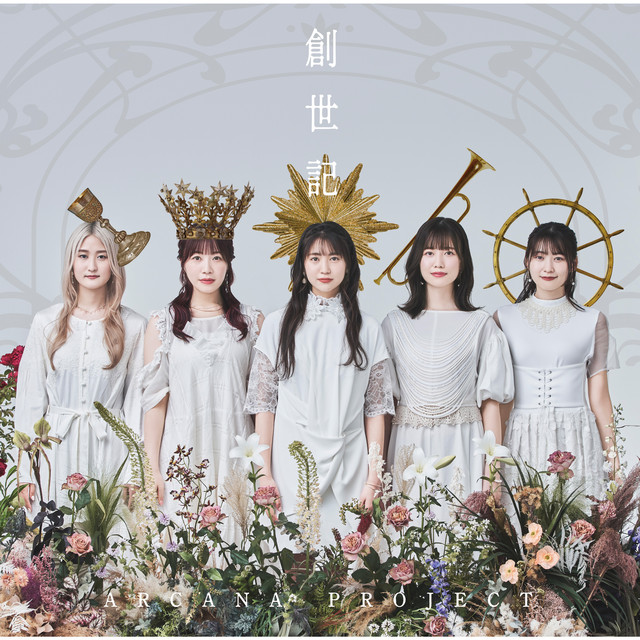 創世記 cover art