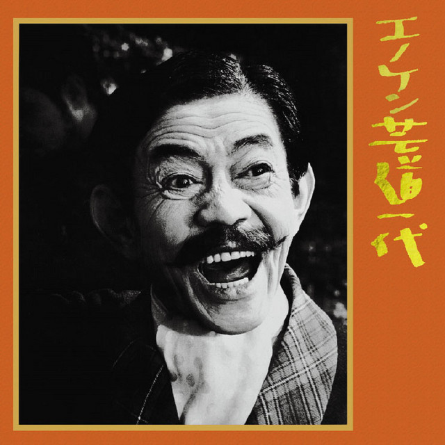 榎本有也 コント55号　初版