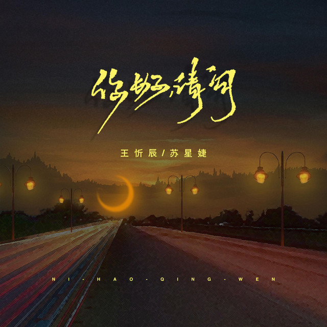 你好,请问 - Single by 王忻辰 | Spotify