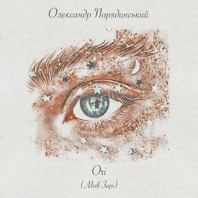 Обкладинка Олександр Порядинський — Очі (Мов зорі)