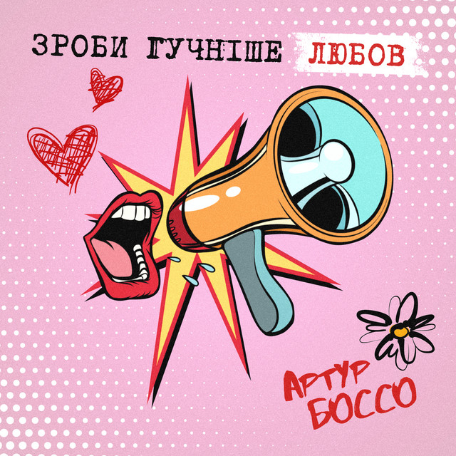 Cover art: Зроби гучніше Любов — АРТУР БОССО