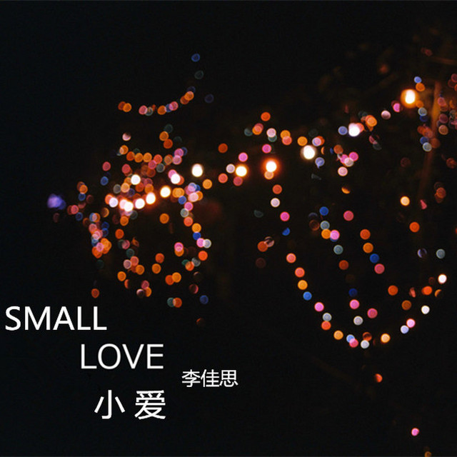 小爱 cover