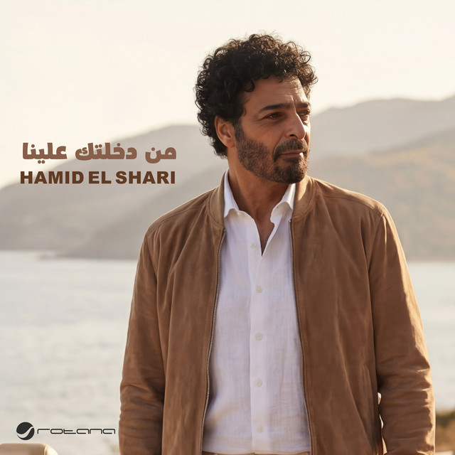 من دخلتك علينا album image