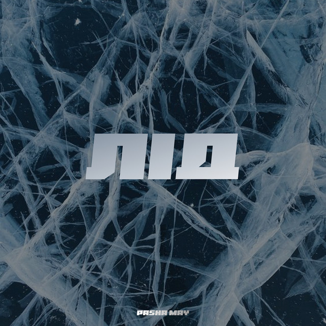 Cover art: Лід — Pasha May