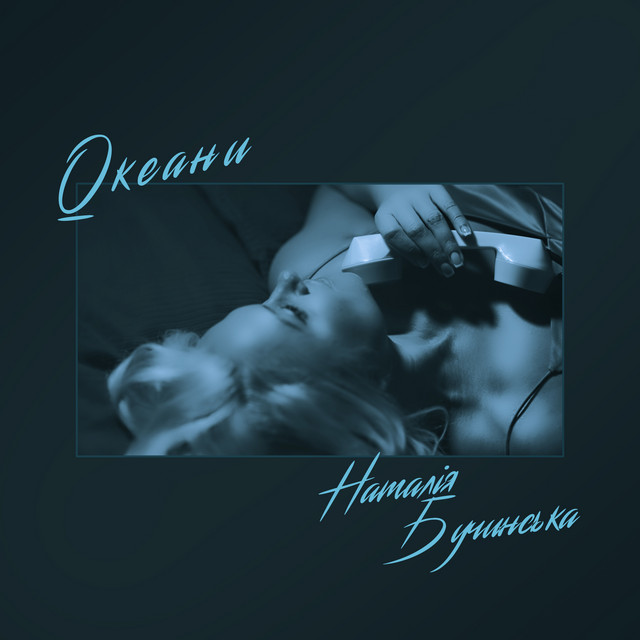 Cover art: Океани — Наталія Бучинська