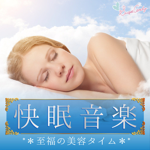 快眠音楽　～至福の美容タイム cover art