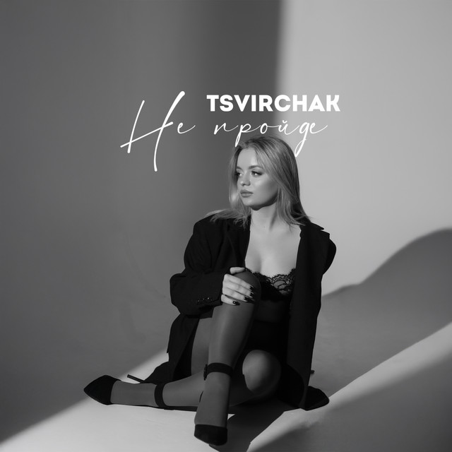 Обкладинка: Не пройде — TSVIRCHAK