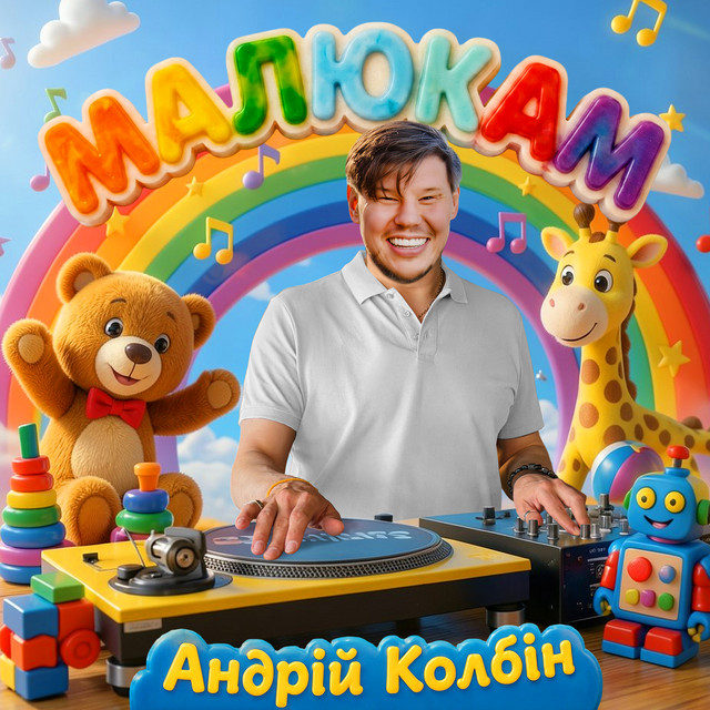 Обкладинка Андрій Колбін — Малюкам