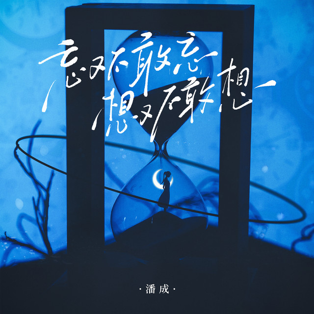 忘又不敢忘想又不敢想