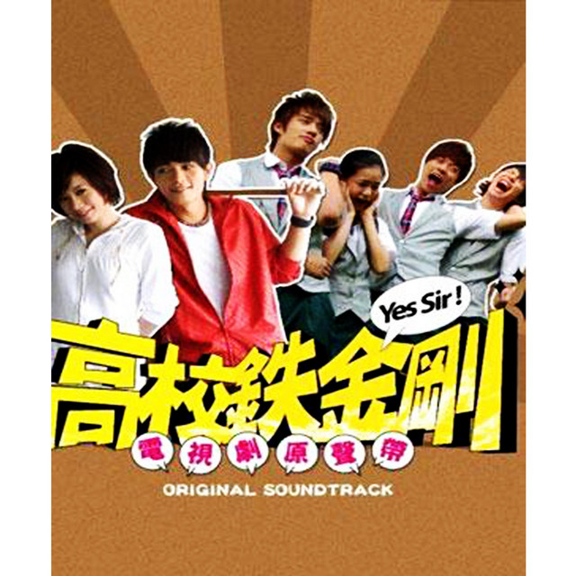 高校鐵金剛 電視原聲帶 by 華語群星