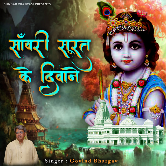 Sanwari Surat Ke Diwane cover art