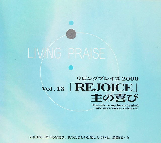リビングプレイズ (Vol.13 REJOICE 主の喜び) cover art