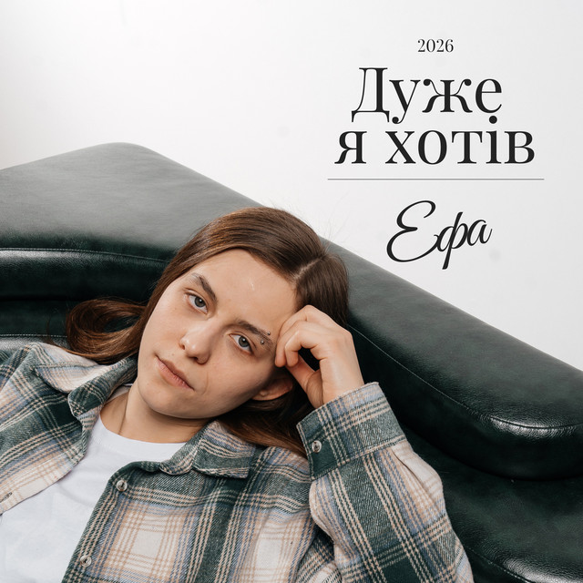 Обкладинка: Дуже я хотів — ЕФА