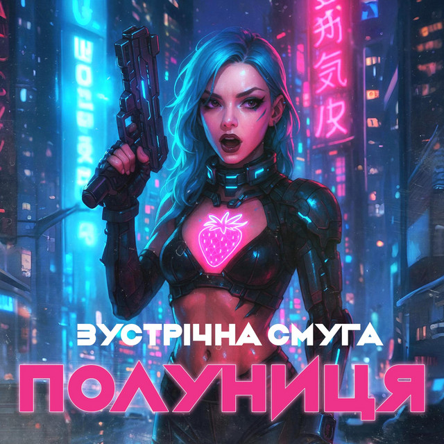 Обкладинка: Полуниця — Зустрічна Смуга